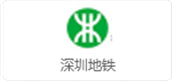 深圳地鐵