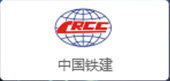 中國(guó)鐵建